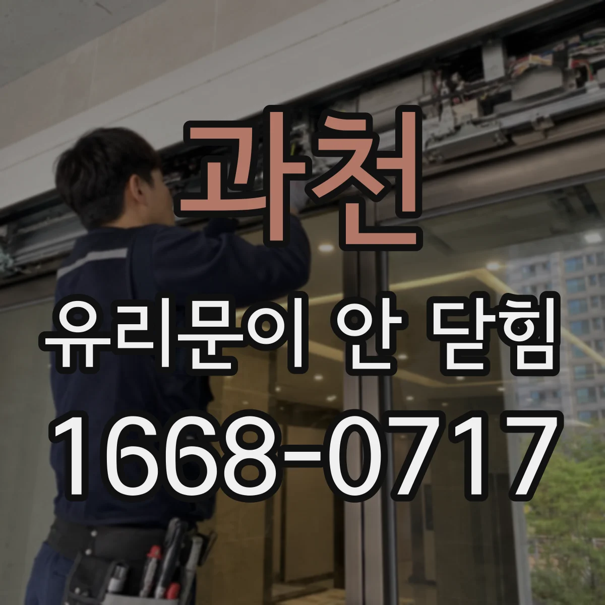 과천 유리문이 안 닫힘