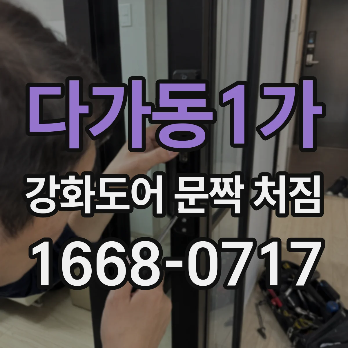다가동1가 강화도어 문짝 처짐