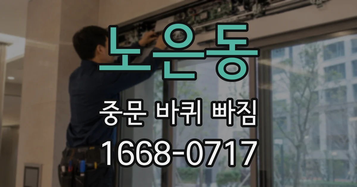 노은동 중문 바퀴 빠짐