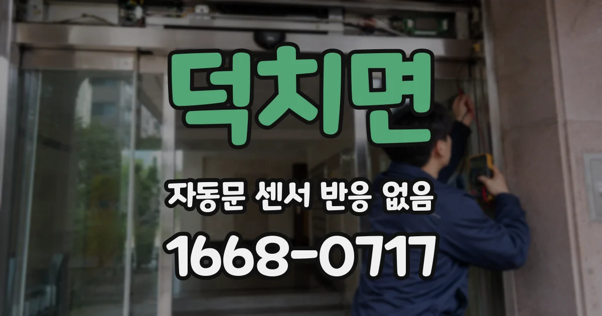 덕치면 자동문 센서 반응 없음