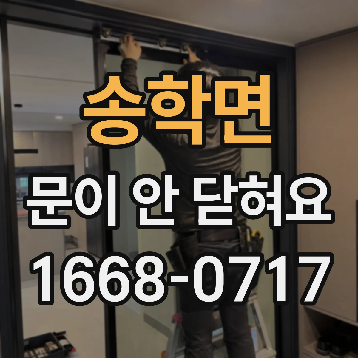송학면 문이 안 닫혀요