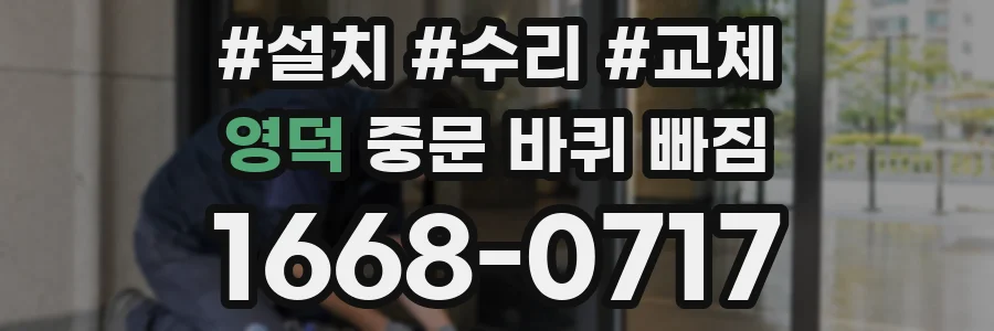 영덕 중문 바퀴 빠짐