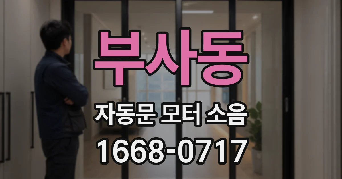 부사동 자동문 모터 소음