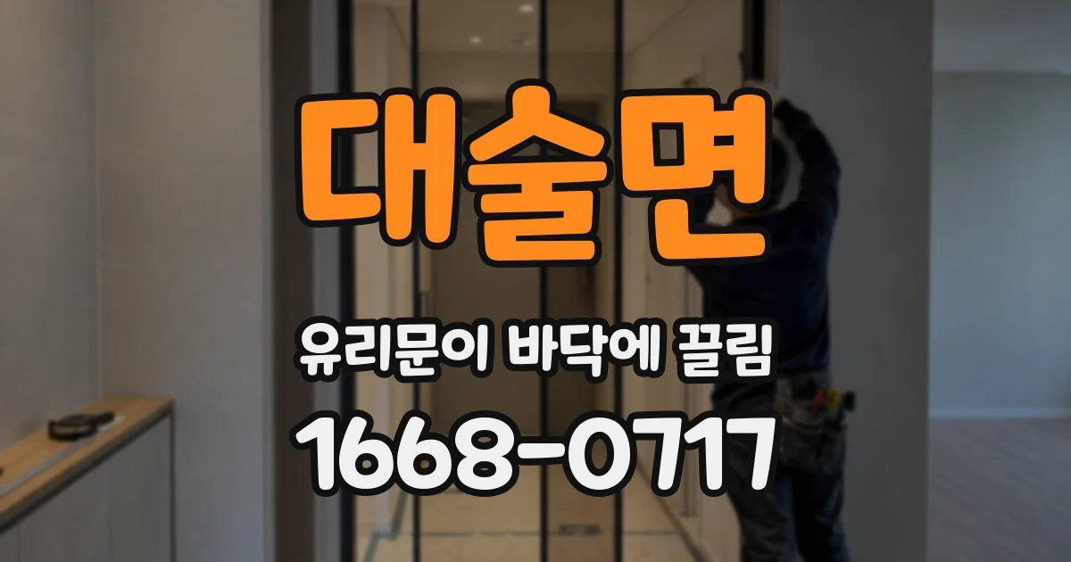 대술면 유리문이 바닥에 끌림