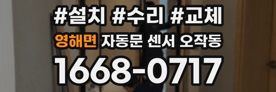 영해면 자동문 센서 오작동