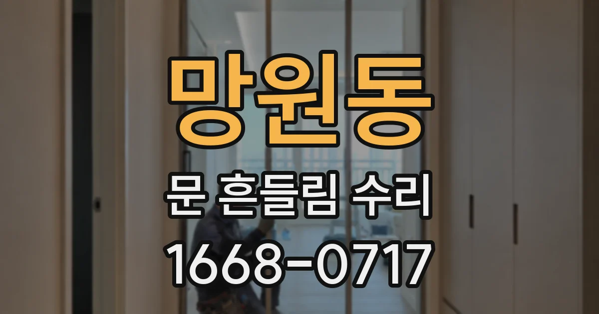 망원동 문 흔들림 수리