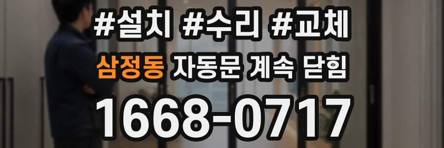 삼정동 자동문 계속 닫힘