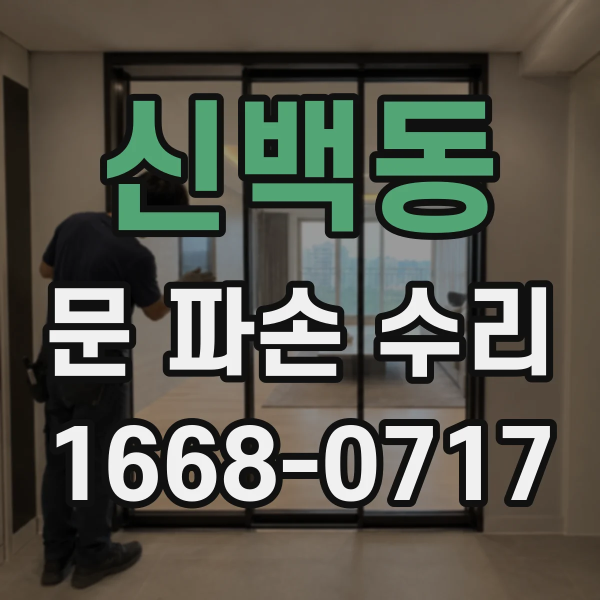 신백동 문 파손 수리