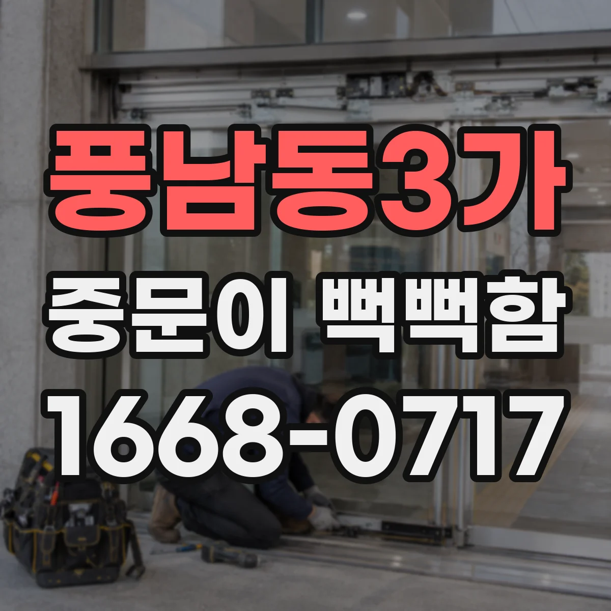 풍남동3가 중문이 뻑뻑함