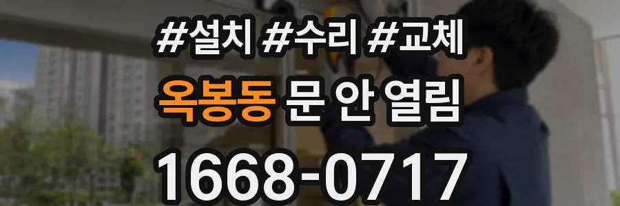 옥봉동 문 안 열림