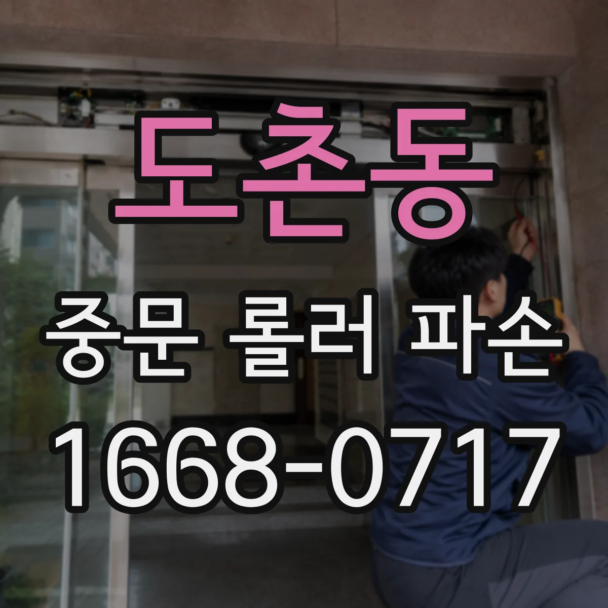 도촌동 중문 롤러 파손