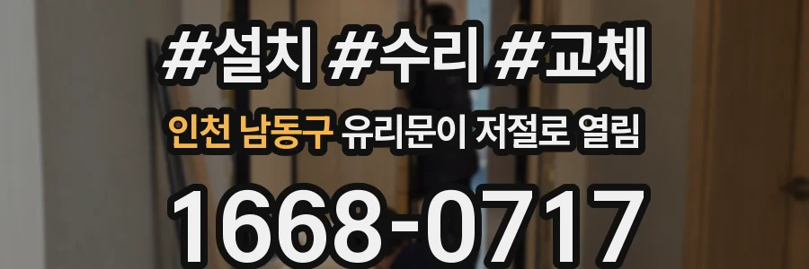 인천 남동구 유리문이 저절로 열림