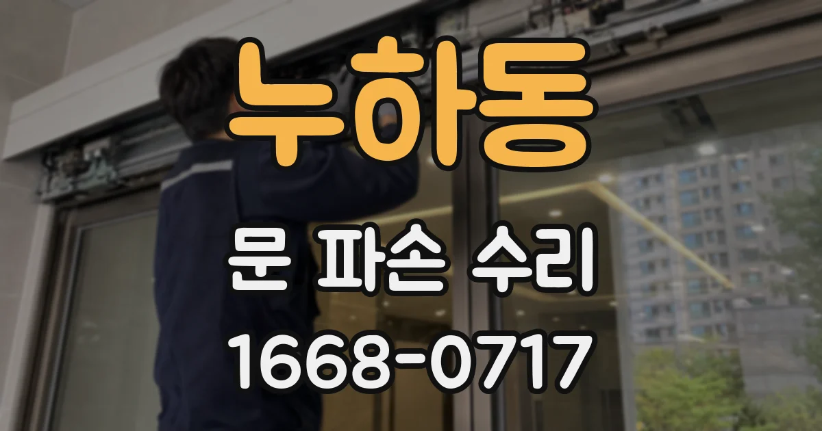 누하동 문 파손 수리