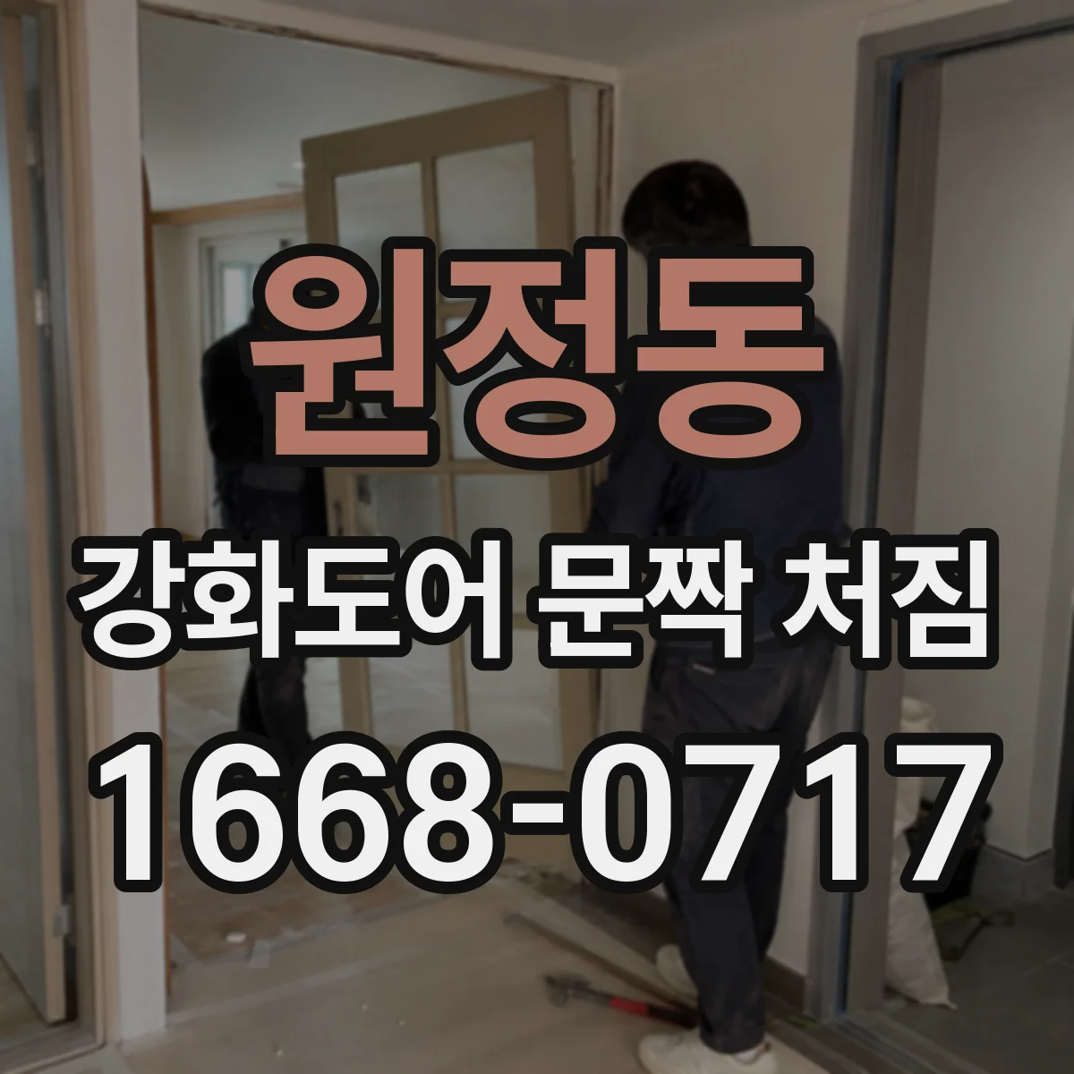 원정동 강화도어 문짝 처짐