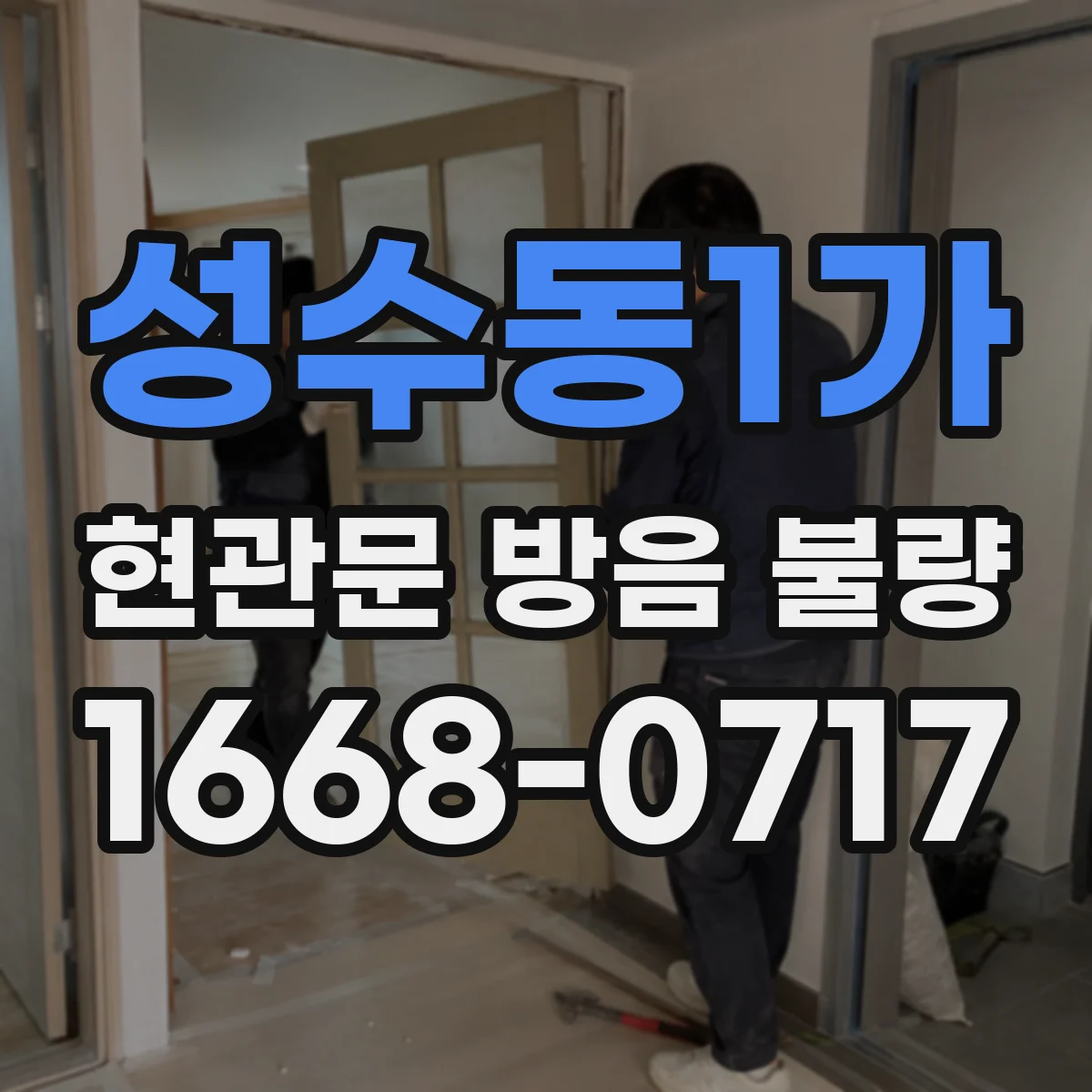 성수동1가 현관문 방음 불량