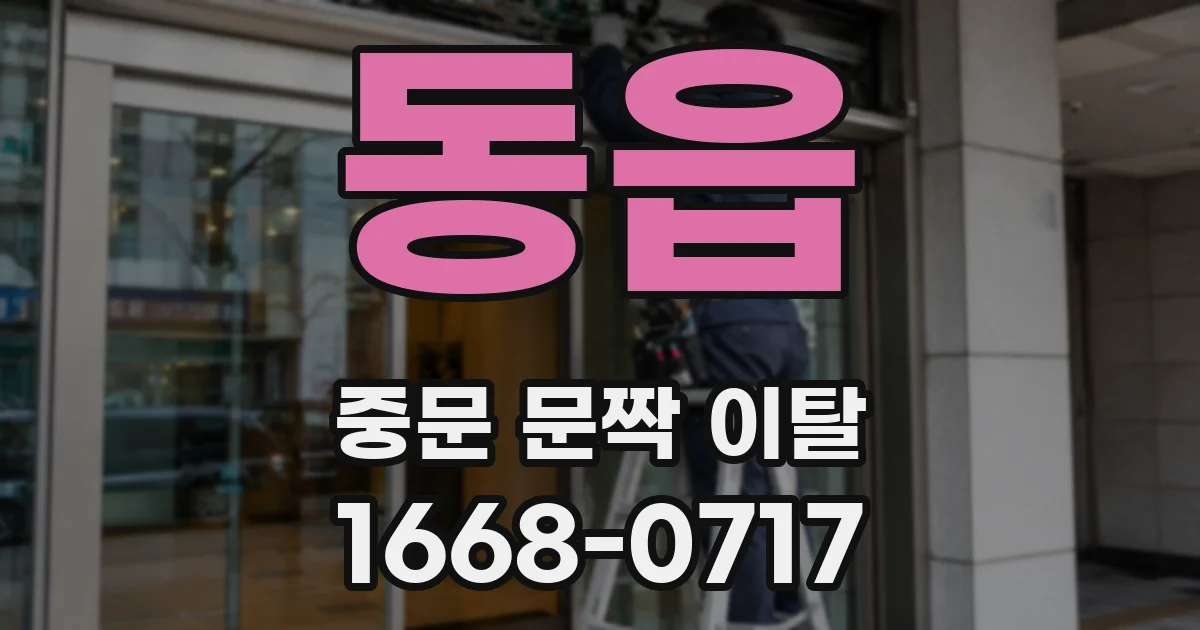 동읍 중문 문짝 이탈
