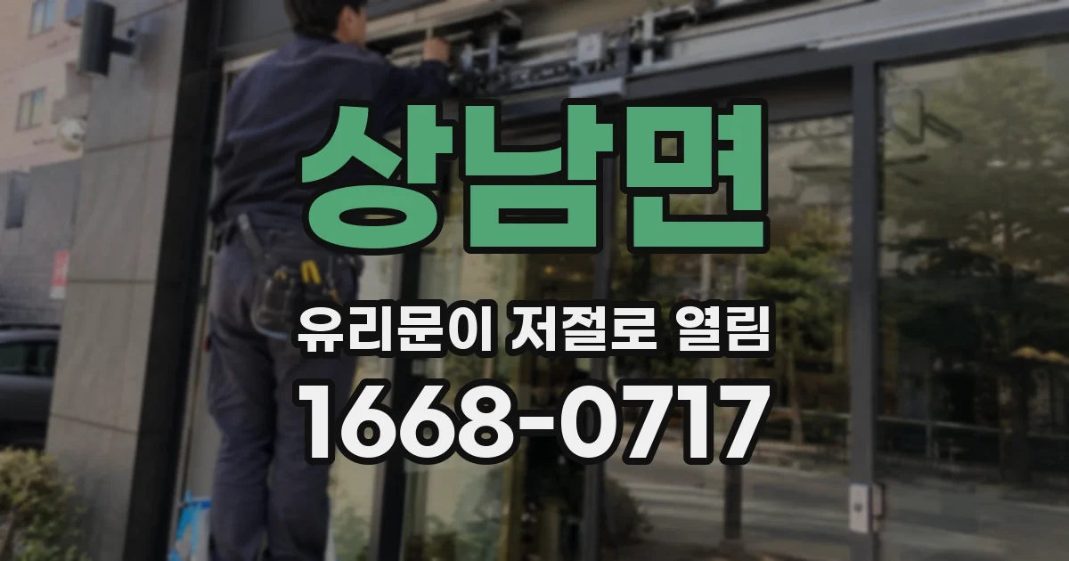 상남면 유리문이 저절로 열림