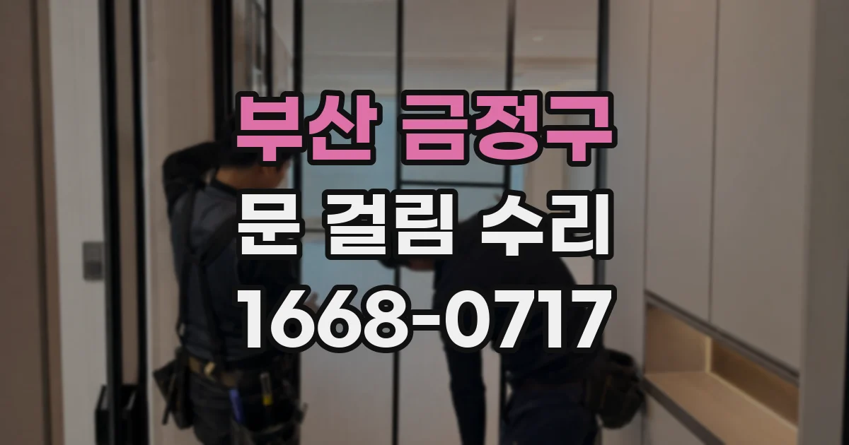 부산 금정구 문 걸림 수리