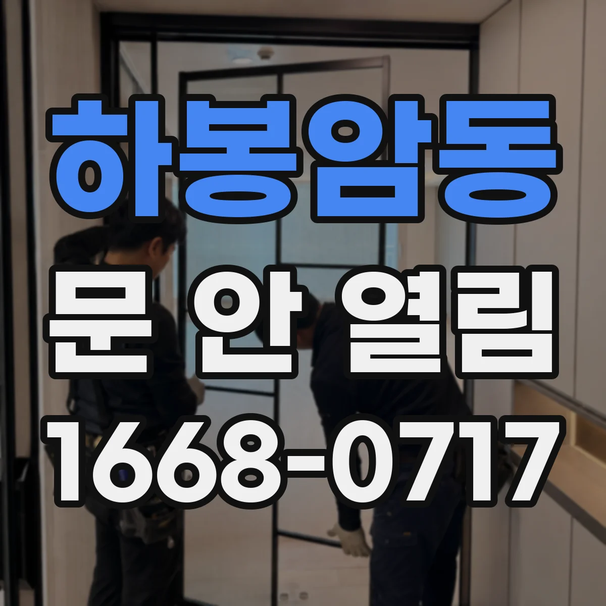 하봉암동 문 안 열림