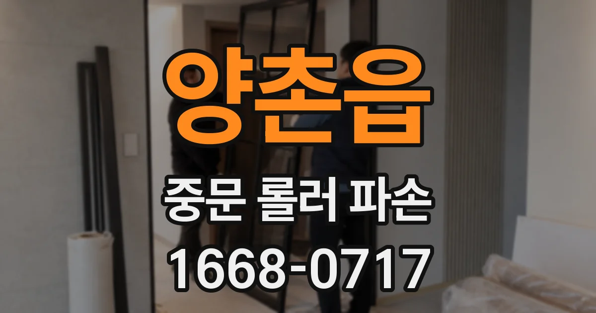 양촌읍 중문 롤러 파손