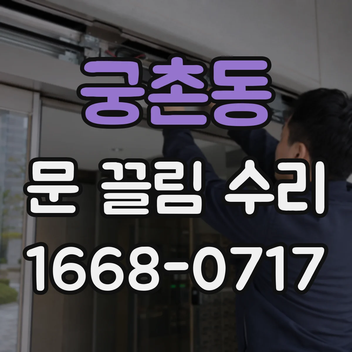궁촌동 문 끌림 수리