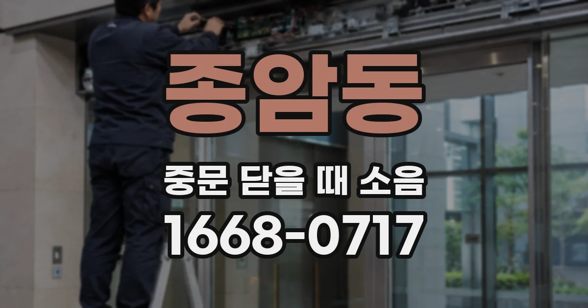 종암동 중문 닫을 때 소음