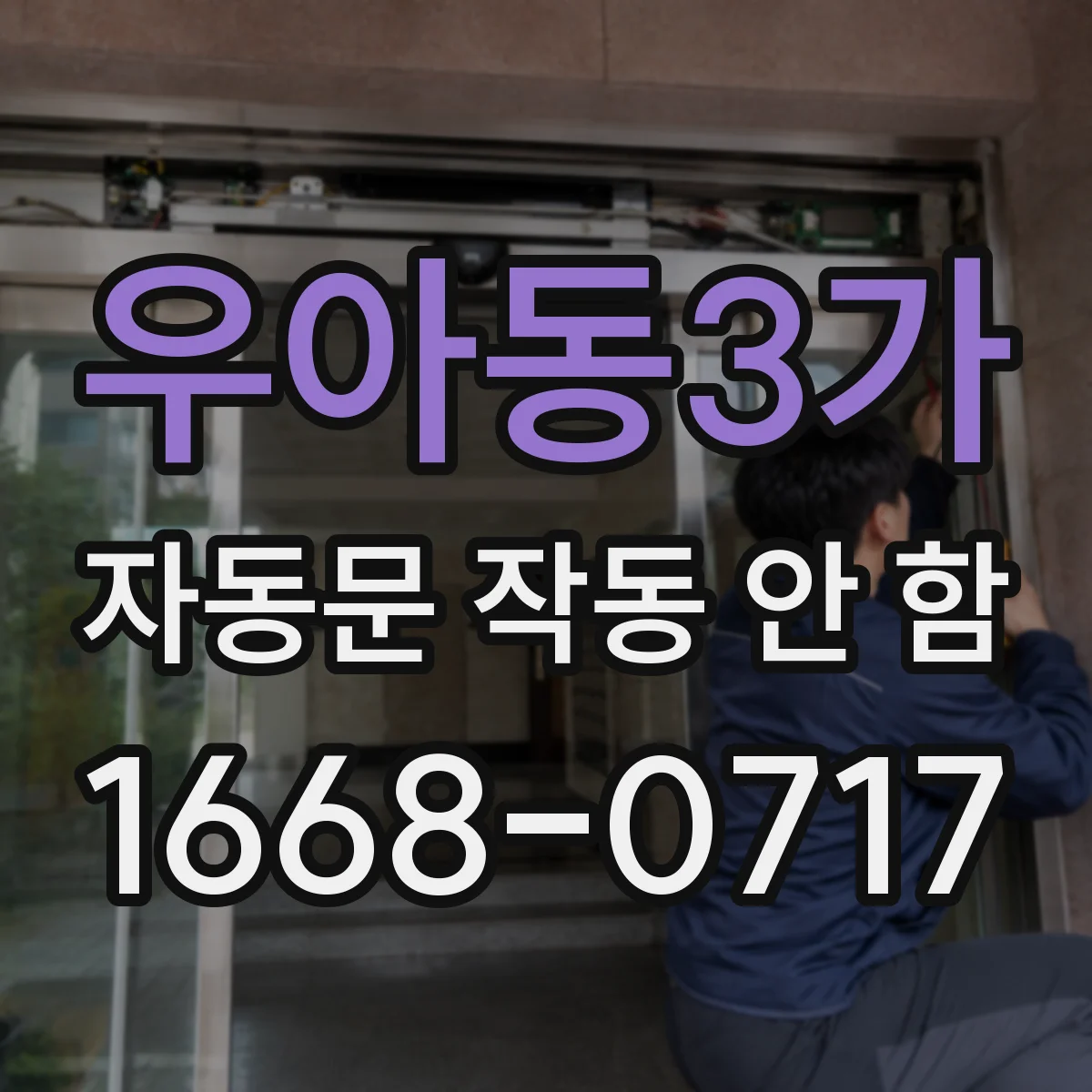 우아동3가 자동문 작동 안 함