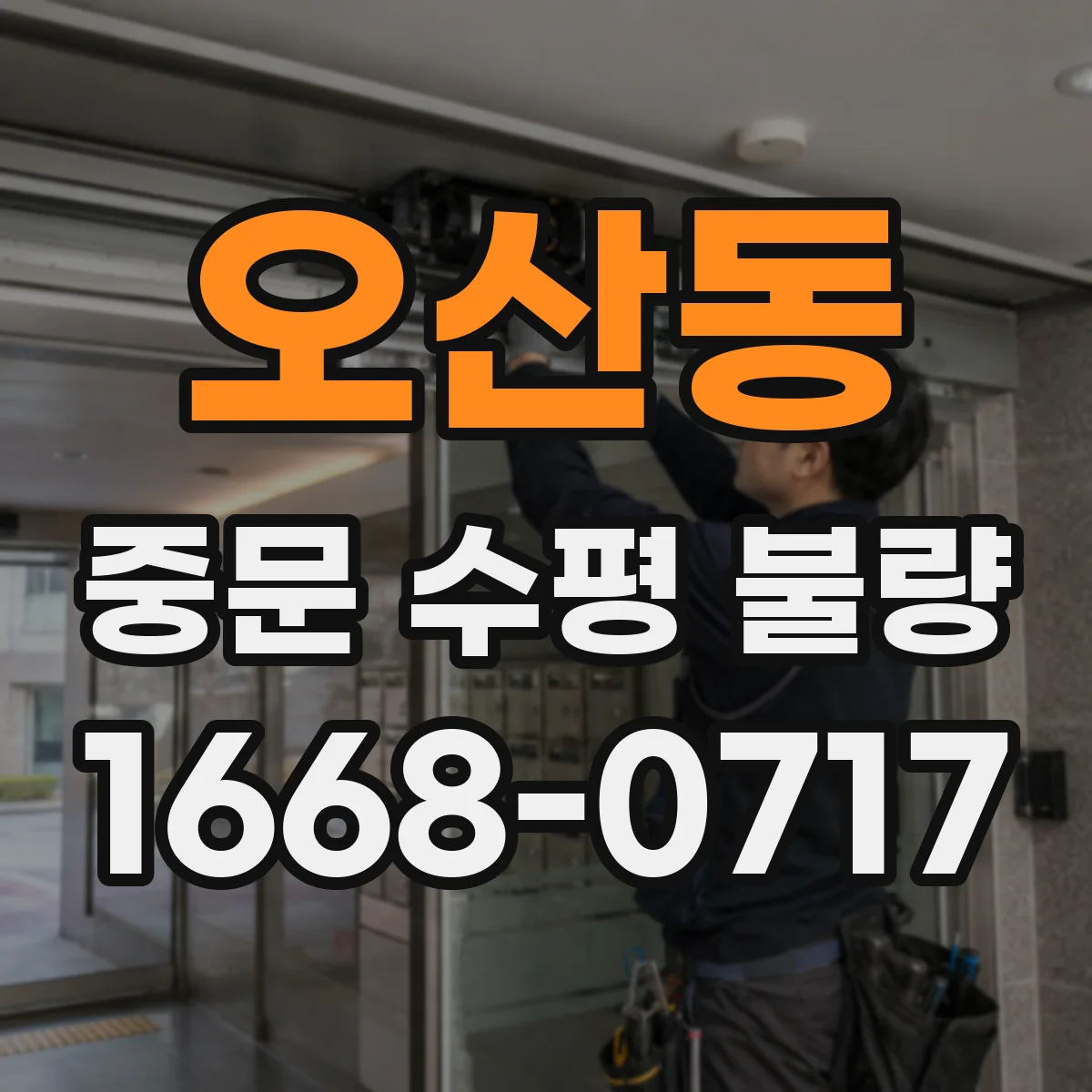 오산동 중문 수평 불량