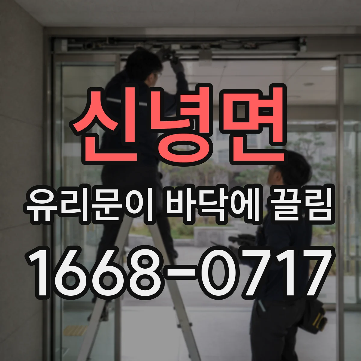 신녕면 유리문이 바닥에 끌림