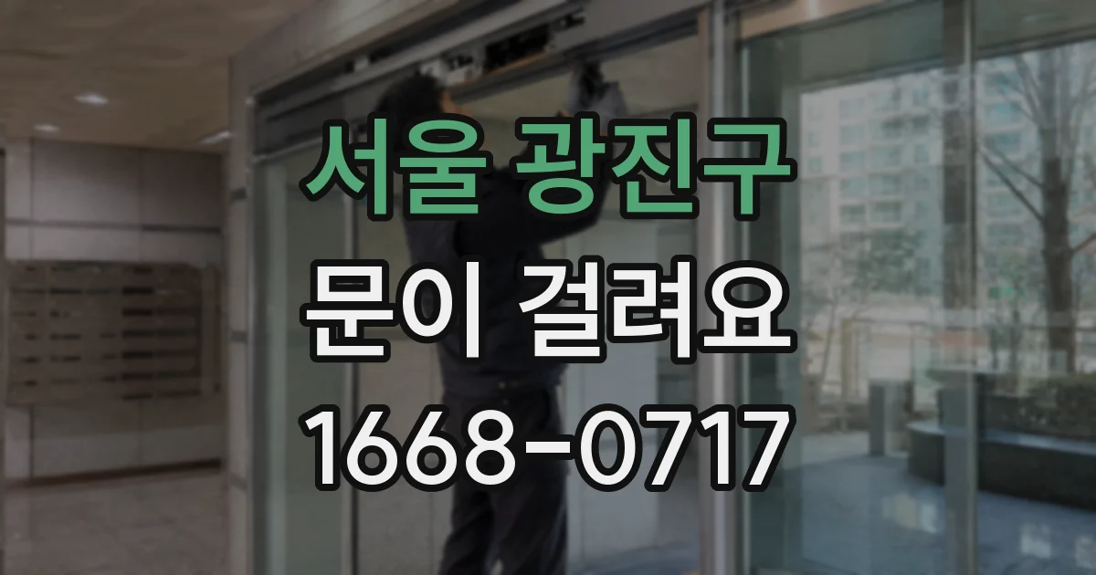 서울 광진구 문이 걸려요