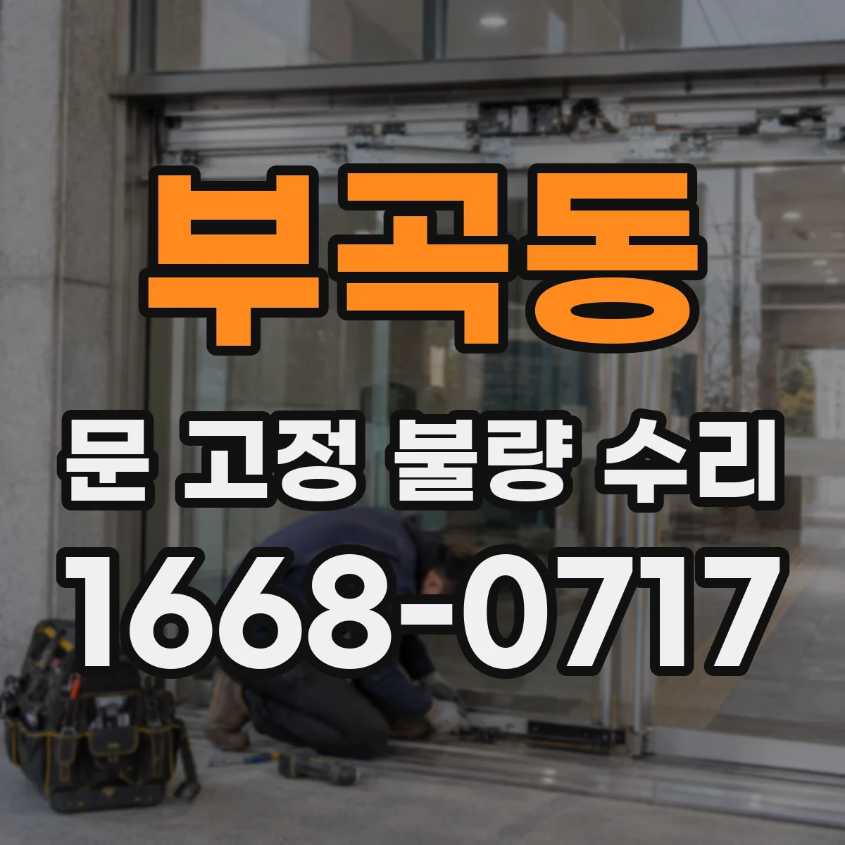 부곡동 문 고정 불량 수리