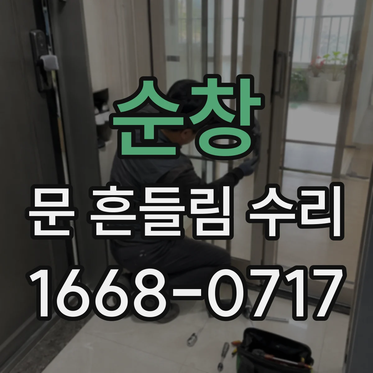 순창 문 흔들림 수리 실외기 문 흔들림 예방을 위한 수평 조정