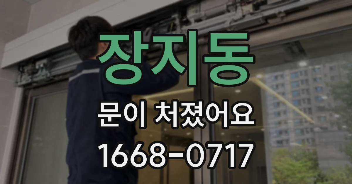 장지동 문이 처졌어요