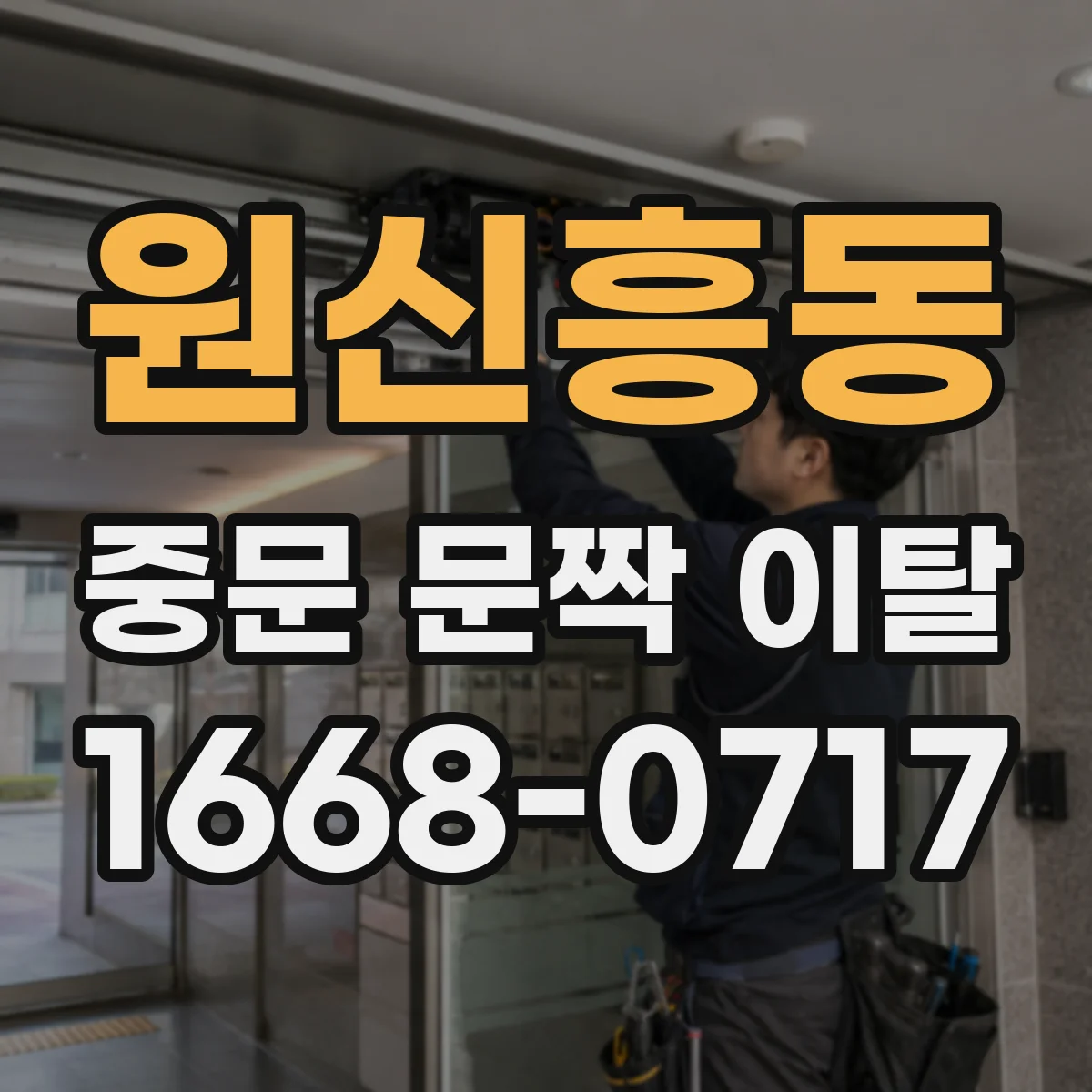 원신흥동 중문 문짝 이탈