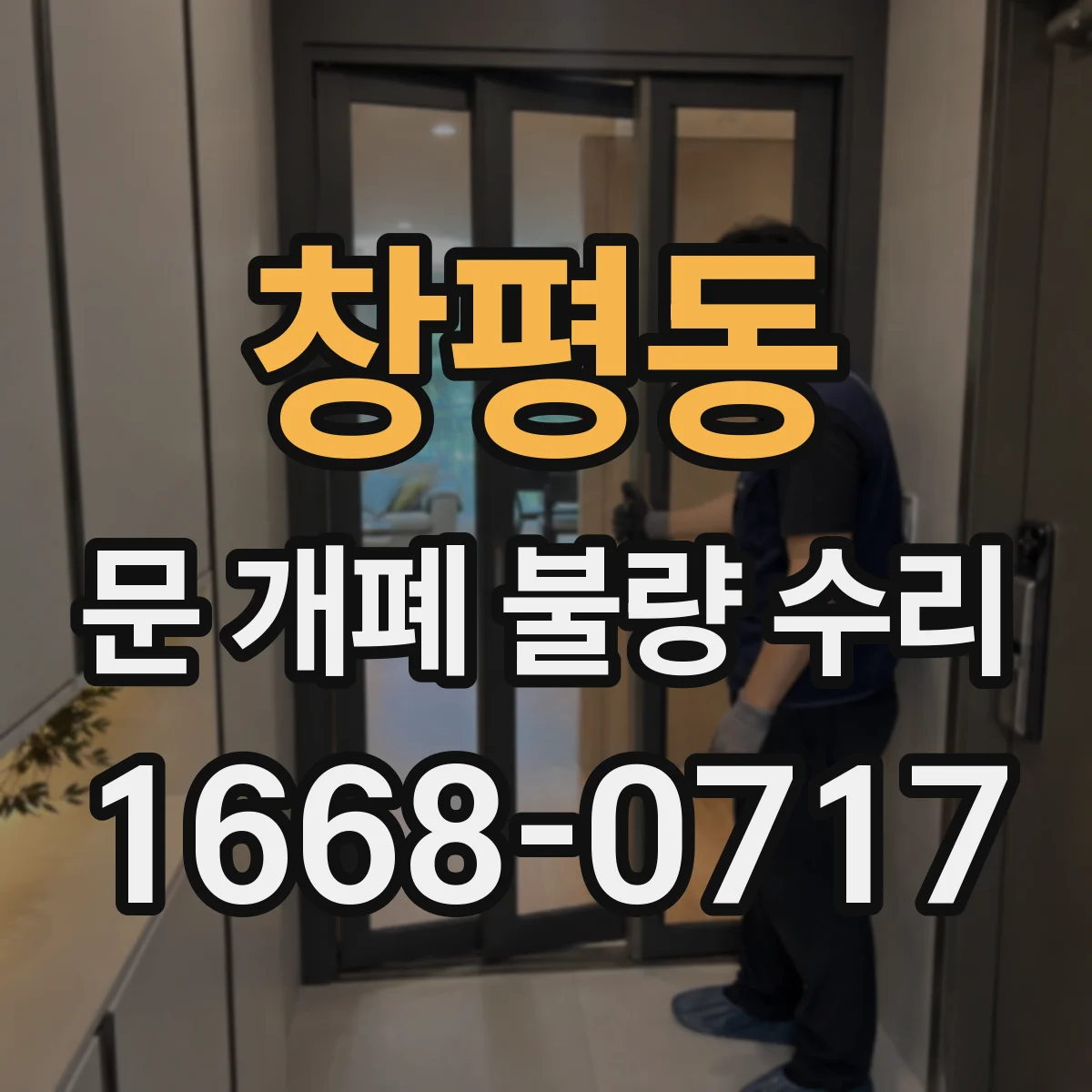창평동 문 개폐 불량 수리