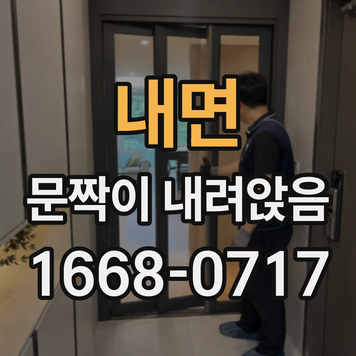 내면 문짝이 내려앉음
