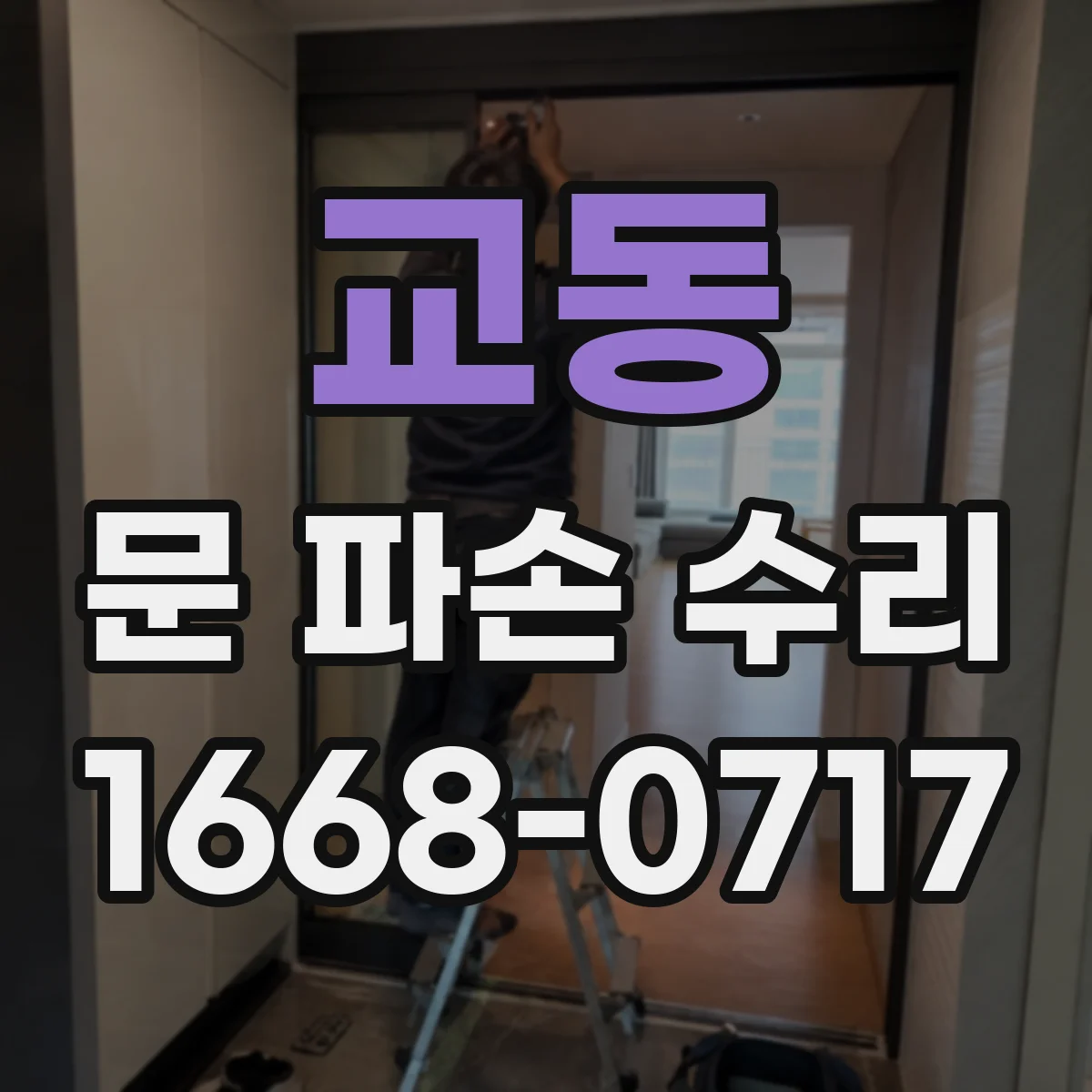 교동 문 파손 수리