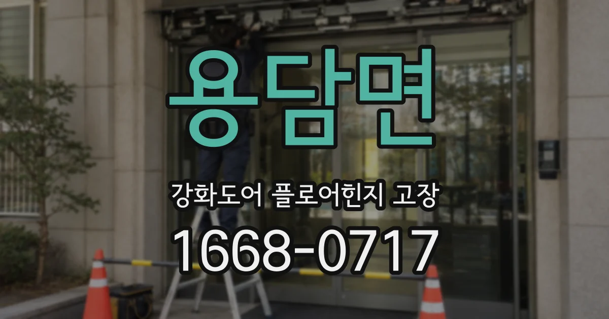 용담면 강화도어 플로어힌지 고장