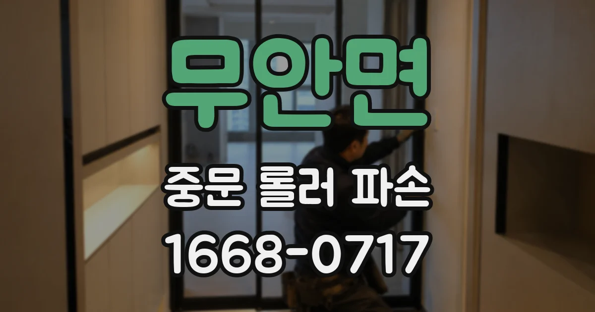 무안면 중문 롤러 파손