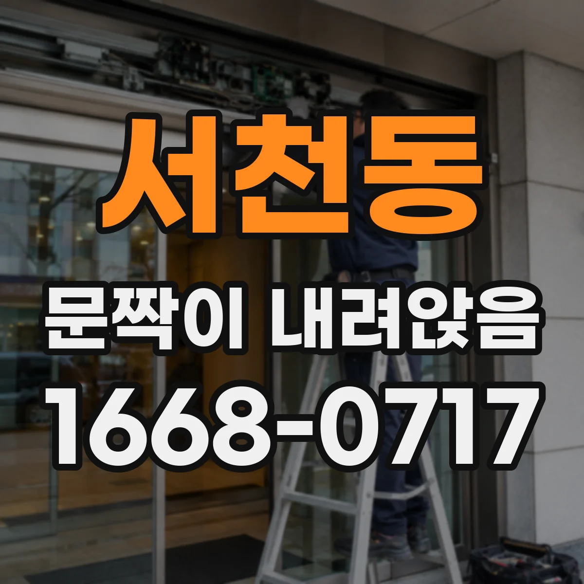서천동 문짝이 내려앉음