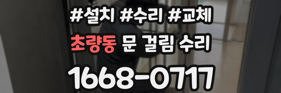 초량동 문 걸림 수리