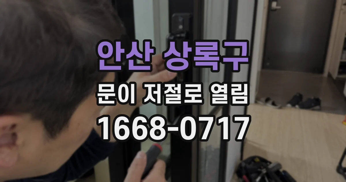 안산 상록구 문이 저절로 열림