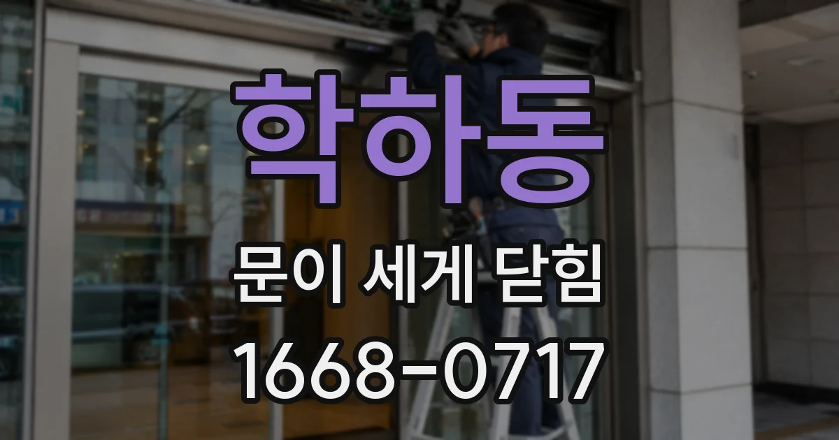 학하동 문이 세게 닫힘