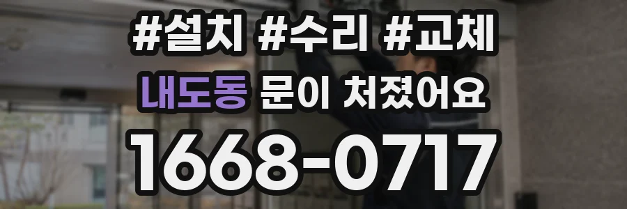 내도동 문이 처졌어요