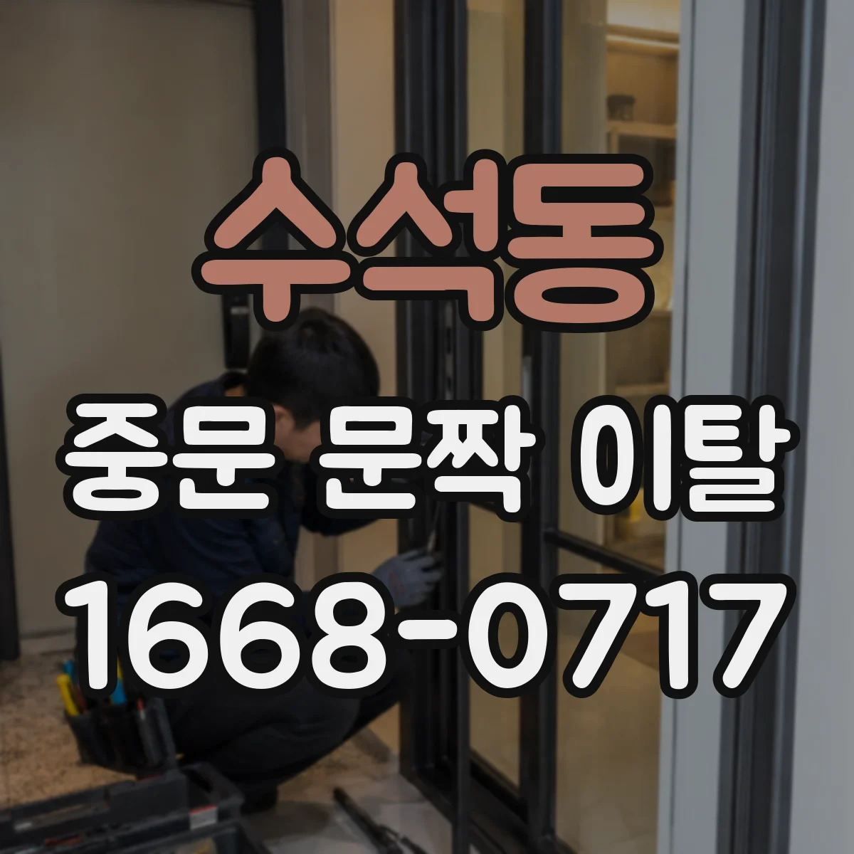 수석동 중문 문짝 이탈