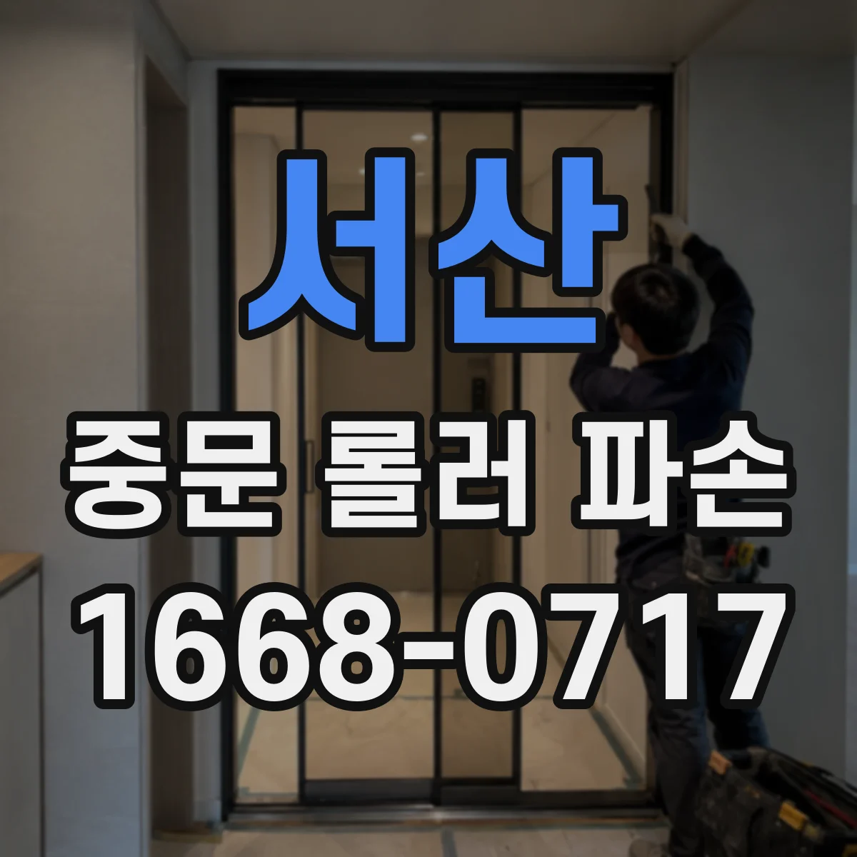 서산 중문 롤러 파손 기존 롤러 분해 후 모델명 판독 절차