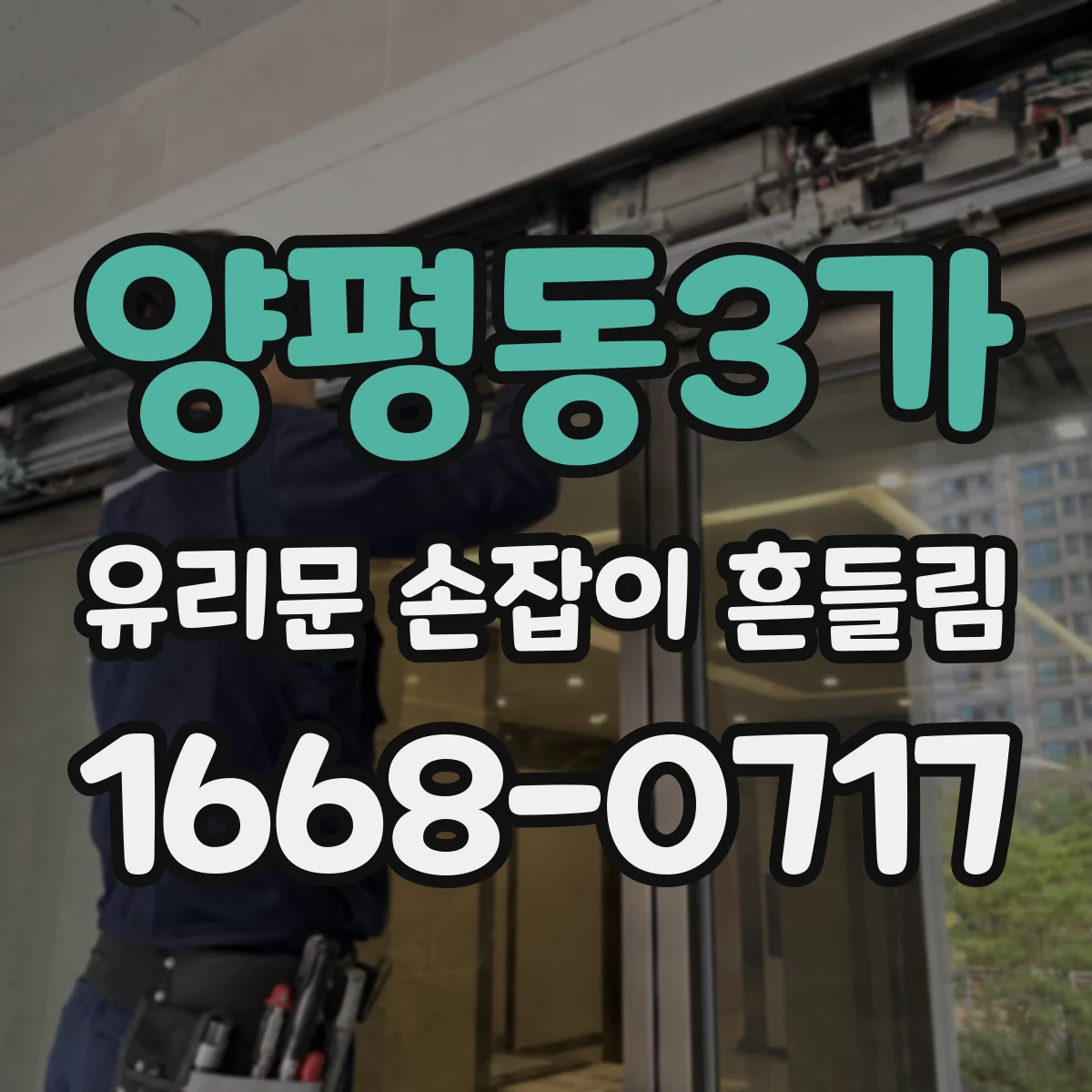 양평동3가 유리문 손잡이 흔들림