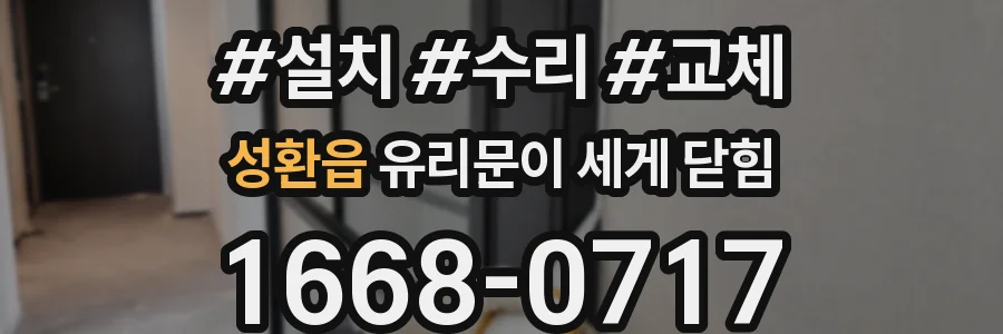 성환읍 유리문이 세게 닫힘