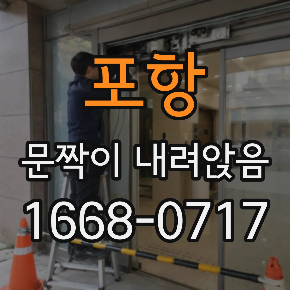 포항 문짝이 내려앉음