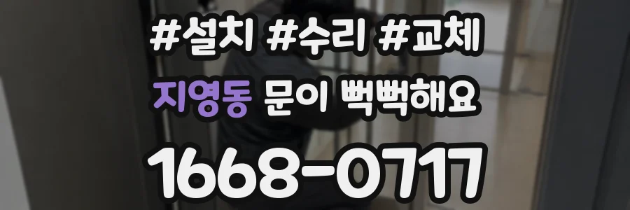 지영동 문이 뻑뻑해요